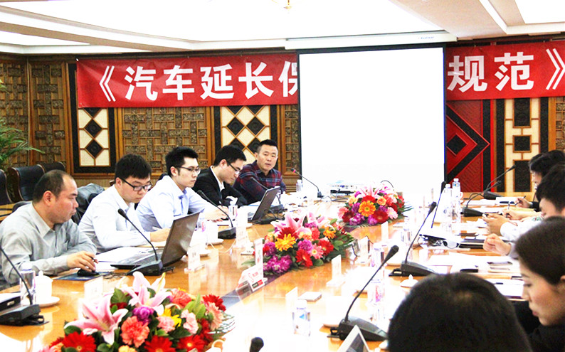 《汽車延長(zhǎng)保修服務(wù)規(guī)范》第一次研討會(huì)在京召開