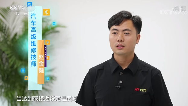 央視專訪｜“汽車空調(diào)溫度越低越費油嗎？”華奧技術專家趙金健為你解答