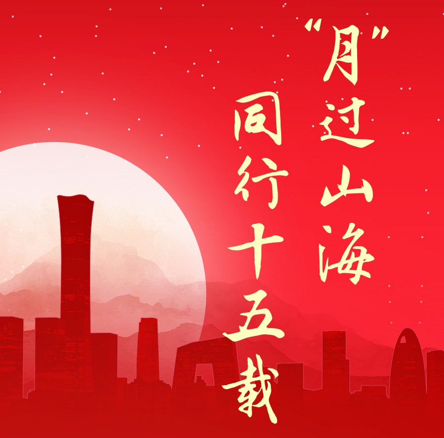 “月”過山海，同行十五載